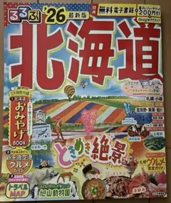 るるぶ北海道'26