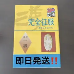 新品未使用　完全征服「漢検」一級