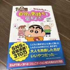 先生は教えてくれない!クレヨンしんちゃんの 自分の気持ちを伝えよう!