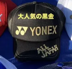 YONEX 2025インターハイ限定 オールジャパンキャップ　人気の黒金