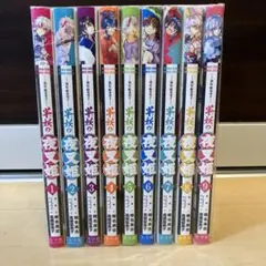 〜異伝・絵本草子～ 半妖の夜叉姫　全巻
