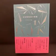 新短歌教室の歌集 1 限定２０００部