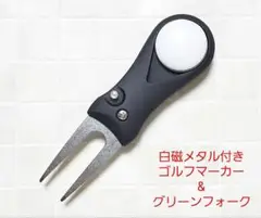 Aタイプ　マーカー付き 折りたたみ式 ゴルフフォーク　白磁メタル付　ポーセラーツ