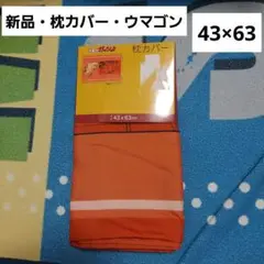 金色のガッシュ　ウマゴン　枕カバー　43×63cm　しまむらコラボ