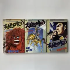 天地を喰らう 1〜3巻セット