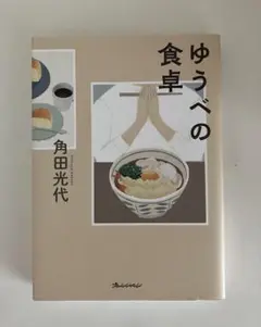『ゆうべの食卓』角田光代