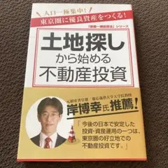 土地探しから始める不動産投資 新築一棟投資法 資産形成 不動産 賃貸経営 箕作大