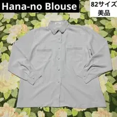 美品【値下げOK】 Hana-no Blouse ブラウス　82サイズ グレー