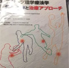 スポーツ理学療法学競技動作と治療アプローチ
