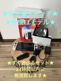 任天堂スイッチ　Switch本体有機EL ホワイト