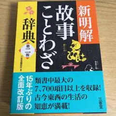新明解故事ことわざ辞典(重要語句マーカー済)