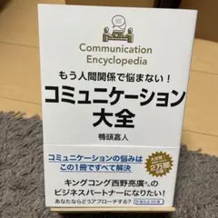 もう人間関係で悩まない!コミュニケーション大全