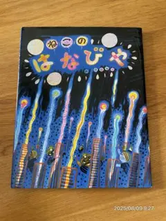 絵本 『ねこのはなびや』（作：角野栄子、絵：山口マオ）