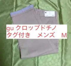 タグ付き　gu　メンズ　M　イージークロップドチノ　七分丈 ベージュ