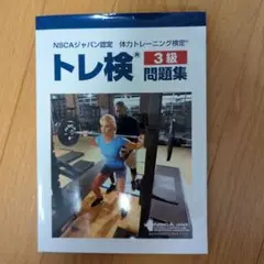 トレーニング検定3級テキスト