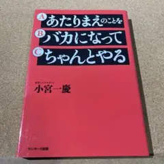 あたりまえのことをバカになってちゃんとやる