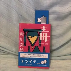毒(ポイズン)