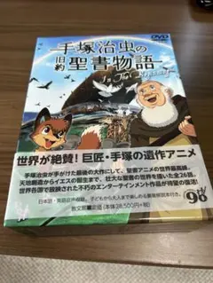 手塚治虫の旧約聖書物語 DVD9枚セット教文館 手塚治虫の旧約聖書物語 DVD9枚セット教文館 - メルカリ
