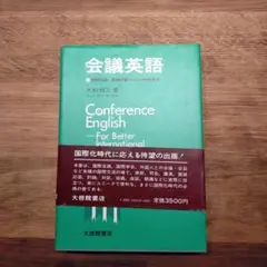 会議英語