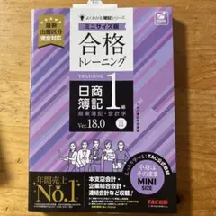合格トレーニング 日商簿記1級 商業簿記・会計学Ⅲ Ver.18.0 ミニサイ…