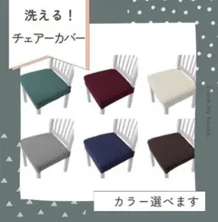 【新品未使用】椅子カバー 6色展開 チェアーカバー　椅子　簡単装着