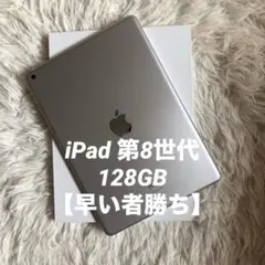 【極美品】iPad 第8世代 128GB SIMフリー 【すぐ発送】