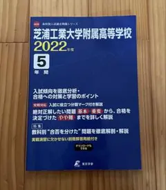 芝浦工業大学附属高等学校過去問題　2022年度
