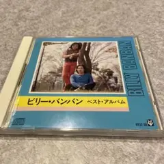 ビリーバンバン ベストアルバム