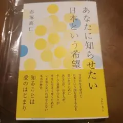 あなたに知らせたい 日本という希望　新品　きれいねっと　赤塚高仁