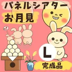 値下げ★L 完成品　パネルシアター　お月見　十五夜　保育教材　2