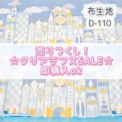 〈SALE〉D-110 スモールワールド ☆ 生地 シーチング