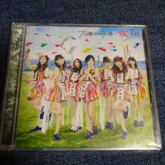 74億分の1の君へ HKT48