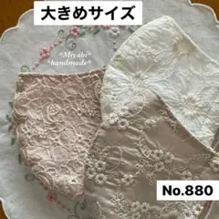 880＊大きめサイズ＊立体布マスク*カバー＊ハンドメイド＊晒し＊