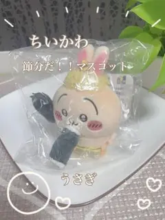ちいかわ　節分だ！！マスコット　うさぎ　新品未使用