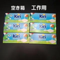 Kiri クリームチーズ　空き箱　工作用　小物整理用