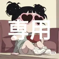 専用