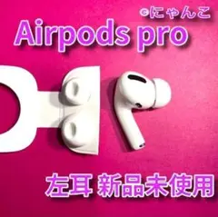 AirPods Pro 左耳のみ Apple 国内正規品 新品
