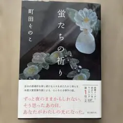 蛍たちの祈り