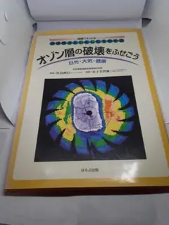 オゾン層の破壊をふせごう 日光大気健康 図解でわかる地球環境とわたしたちの生活
