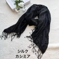 美品】ストール カシミア　シルク　黒　フリンジ　薄手大判　UV対策　レディース