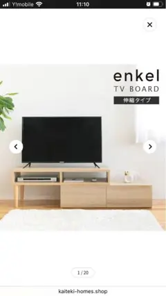 新品・未使用　enkle テレビボード 木製 シンプル