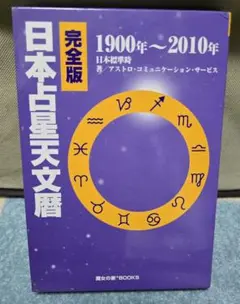 2025年最新】日本占星天文暦の人気アイテム - メルカリ