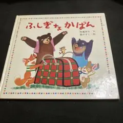 ふしぎなかばん　復刻前　当時物
