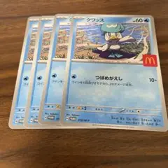 ポケモンカード　プロモ　クワッス　マクドナルド　プロモ　ハッピーセット　４枚