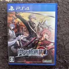 ps4閃の軌跡4
