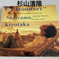 新品未開封「moonset（優しくなれるまで）＜デジタル・リマスター＞」杉山清貴 Amazon.co.jp: moonset(優しくなれるまで) - 杉山清貴: ミュージック