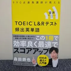 990点連発講師が教えるTOEIC L&Rテスト頻出英単語