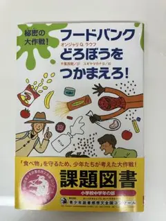 秘密の大作戦!フードバンクどろぼうをつかまえろ!