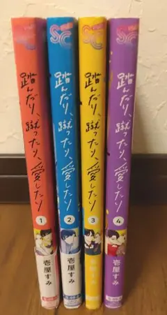 踏んだり、蹴ったり、愛したり1ー4巻 全巻 少女漫画