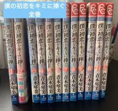 8月15日まで値下げ♡全巻♡僕の初恋をキミに捧ぐ　約3800円相当